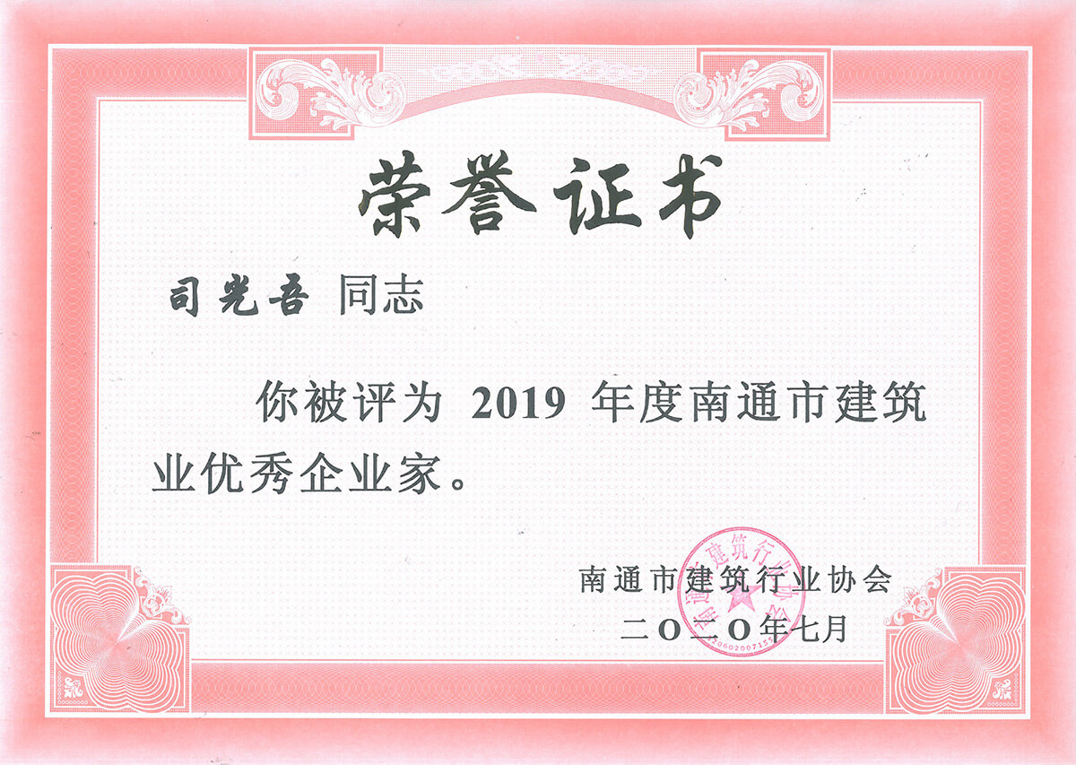  2019年度市建筑业优秀企业家